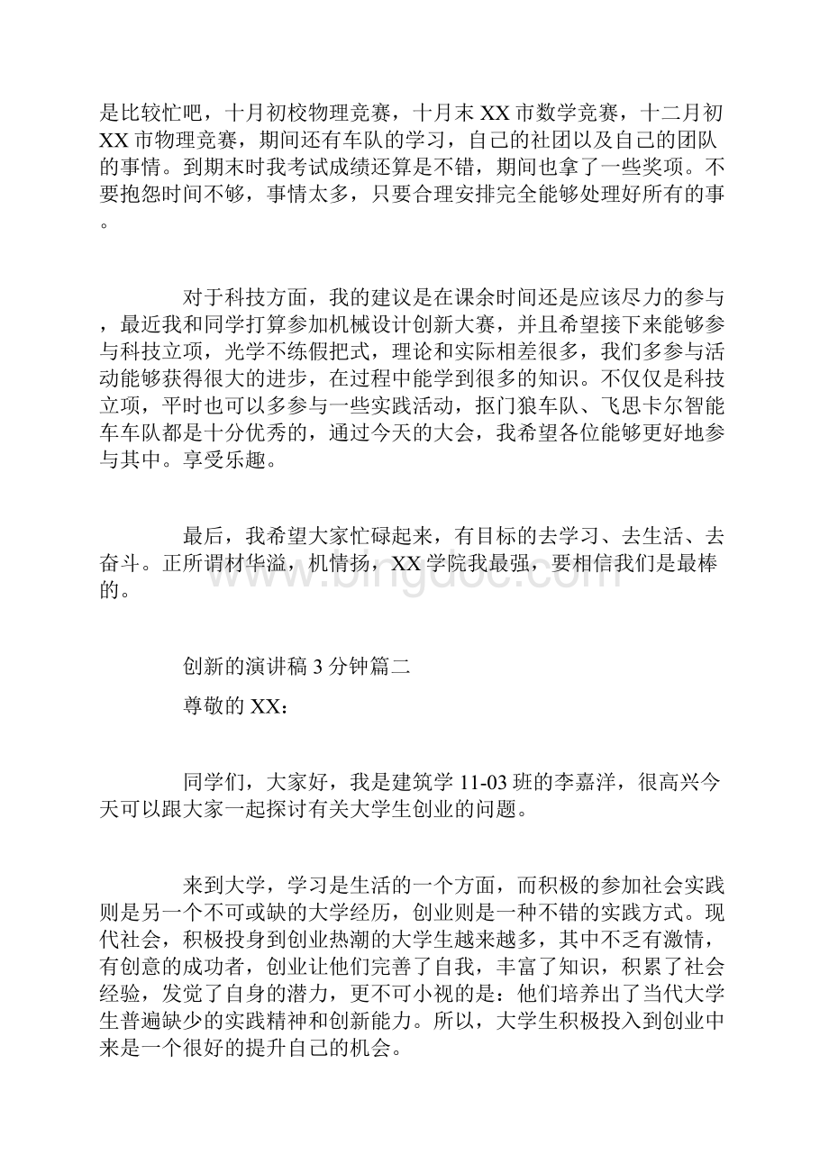 创新的演讲稿3分钟.docx_第3页