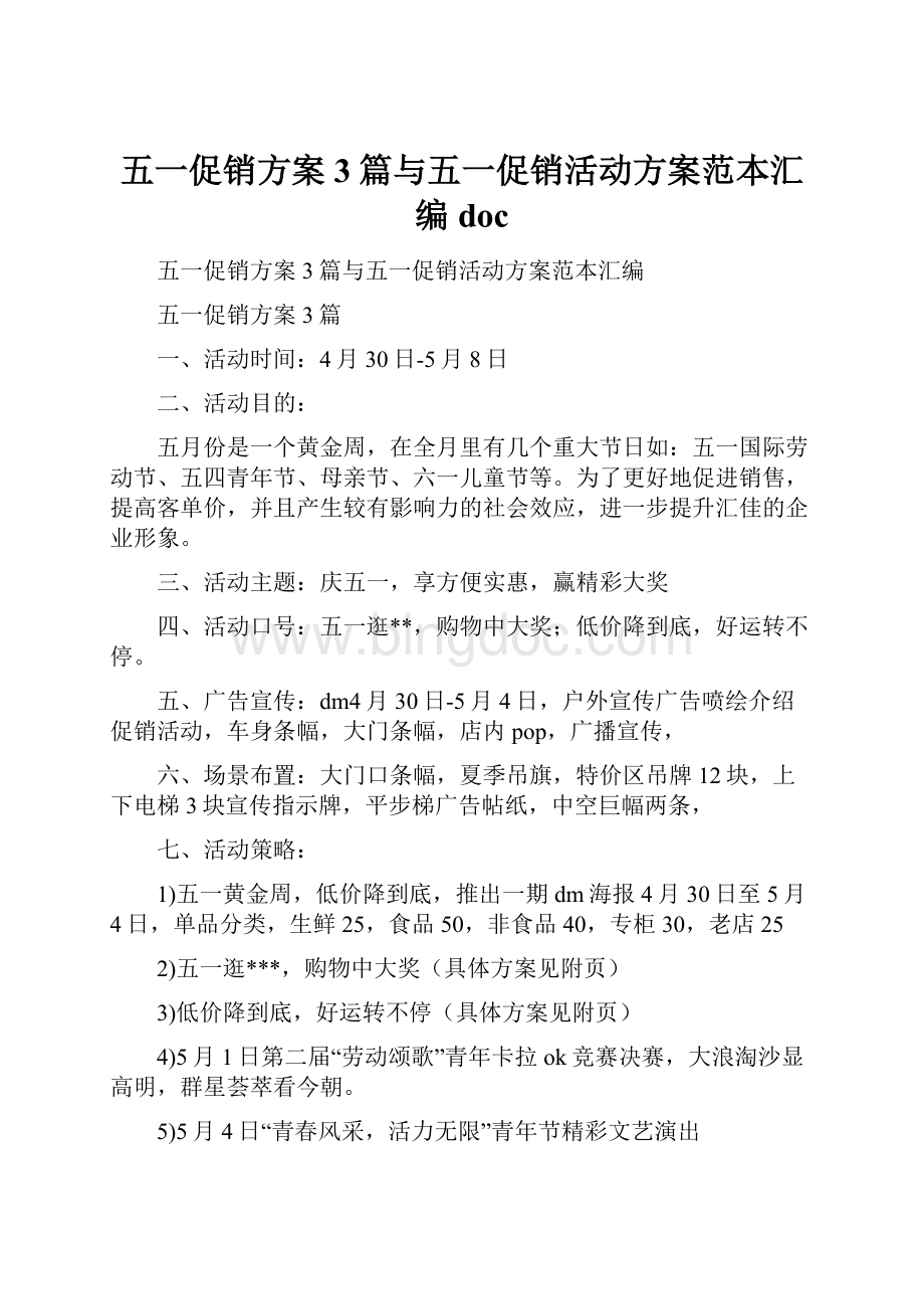 五一促销方案3篇与五一促销活动方案范本汇编docWord格式.docx_第1页