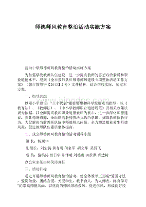 师德师风教育整治活动实施方案.docx