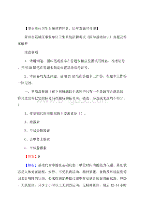 莆田市荔城区事业单位卫生系统招聘考试《医学基础知识》真题及答案解析Word下载.docx