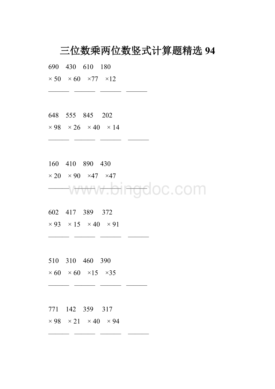 三位数乘两位数竖式计算题精选 94Word文档格式.docx