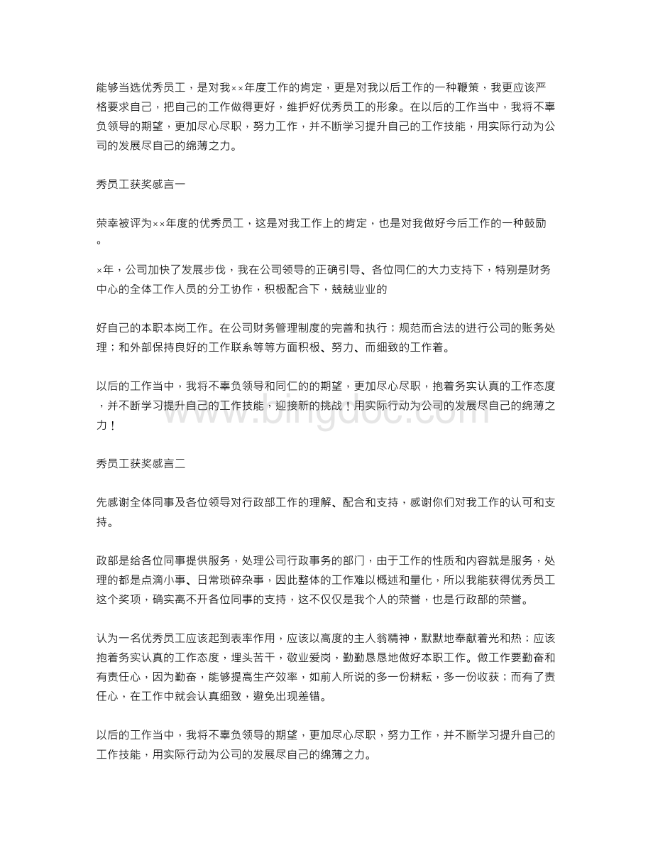 先进个人获奖感言Word格式.doc_第3页