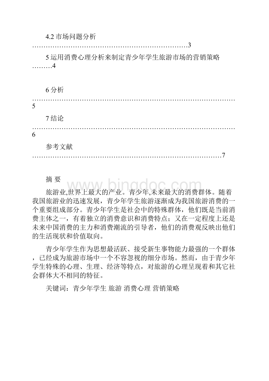 分析青少年学生旅游消费心理Word文档格式.docx_第3页