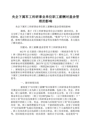 央企下属军工科研事业单位职工薪酬对盈余管理的影响.docx