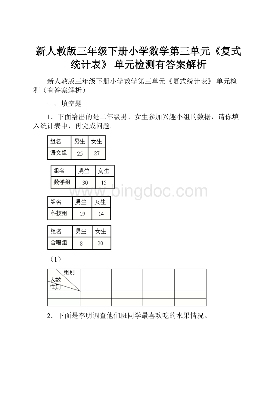 新人教版三年级下册小学数学第三单元《复式统计表》 单元检测有答案解析Word格式.docx