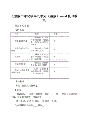 人教版中考化学第九单元《溶液》word复习教案.docx