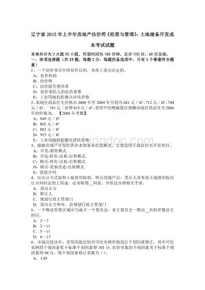 辽宁省2015年上半年房地产估价师《经营与管理》：土地储备开发成本考试试题.doc