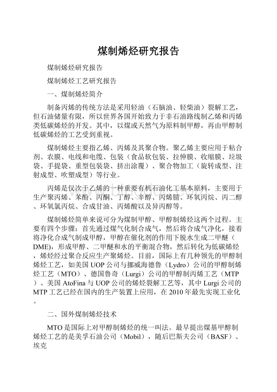 煤制烯烃研究报告Word下载.docx_第1页