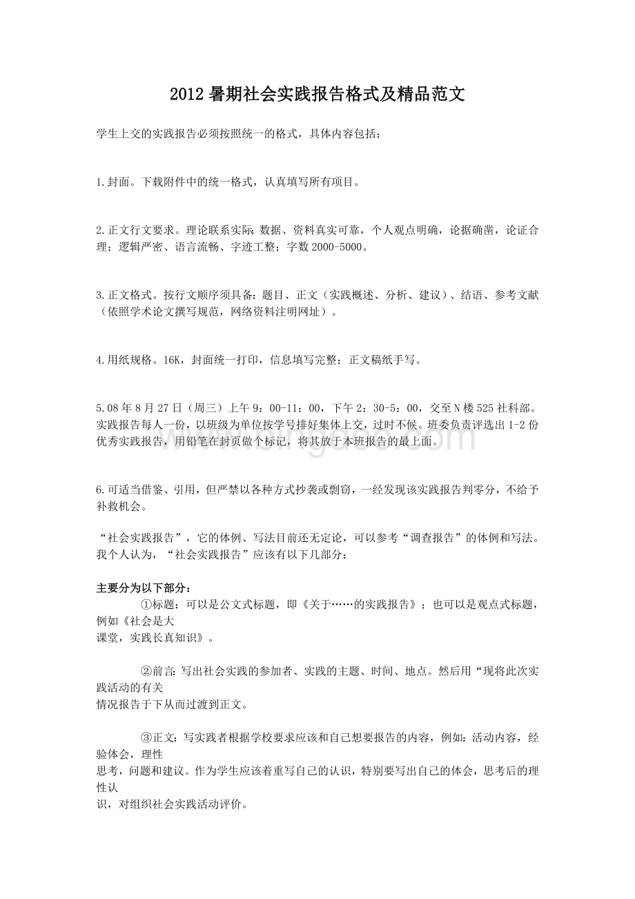 社会实践报告格式及公司实习参考范文.doc_第1页