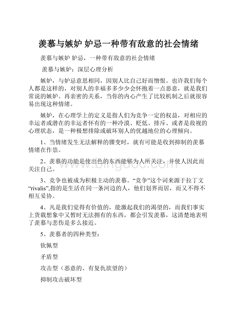 羡慕与嫉妒 妒忌一种带有敌意的社会情绪.docx_第1页