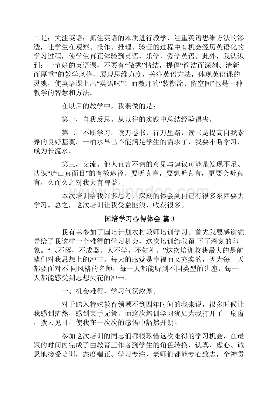 国培学习心得体会10篇文档格式.docx_第3页