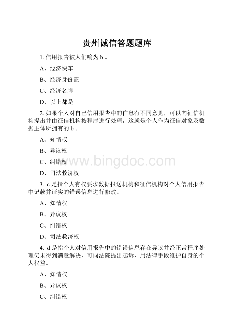 贵州诚信答题题库Word格式文档下载.docx_第1页