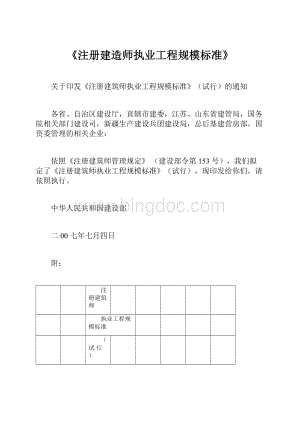 《注册建造师执业工程规模标准》Word格式.docx