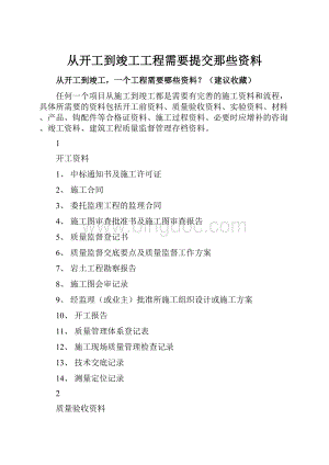 从开工到竣工工程需要提交那些资料Word格式.docx