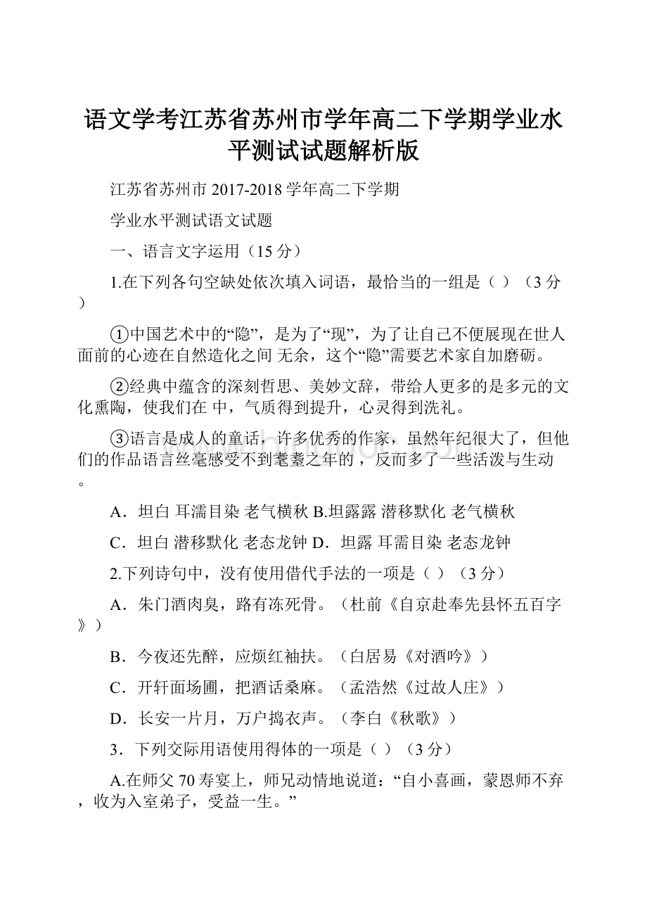 语文学考江苏省苏州市学年高二下学期学业水平测试试题解析版Word文件下载.docx_第1页