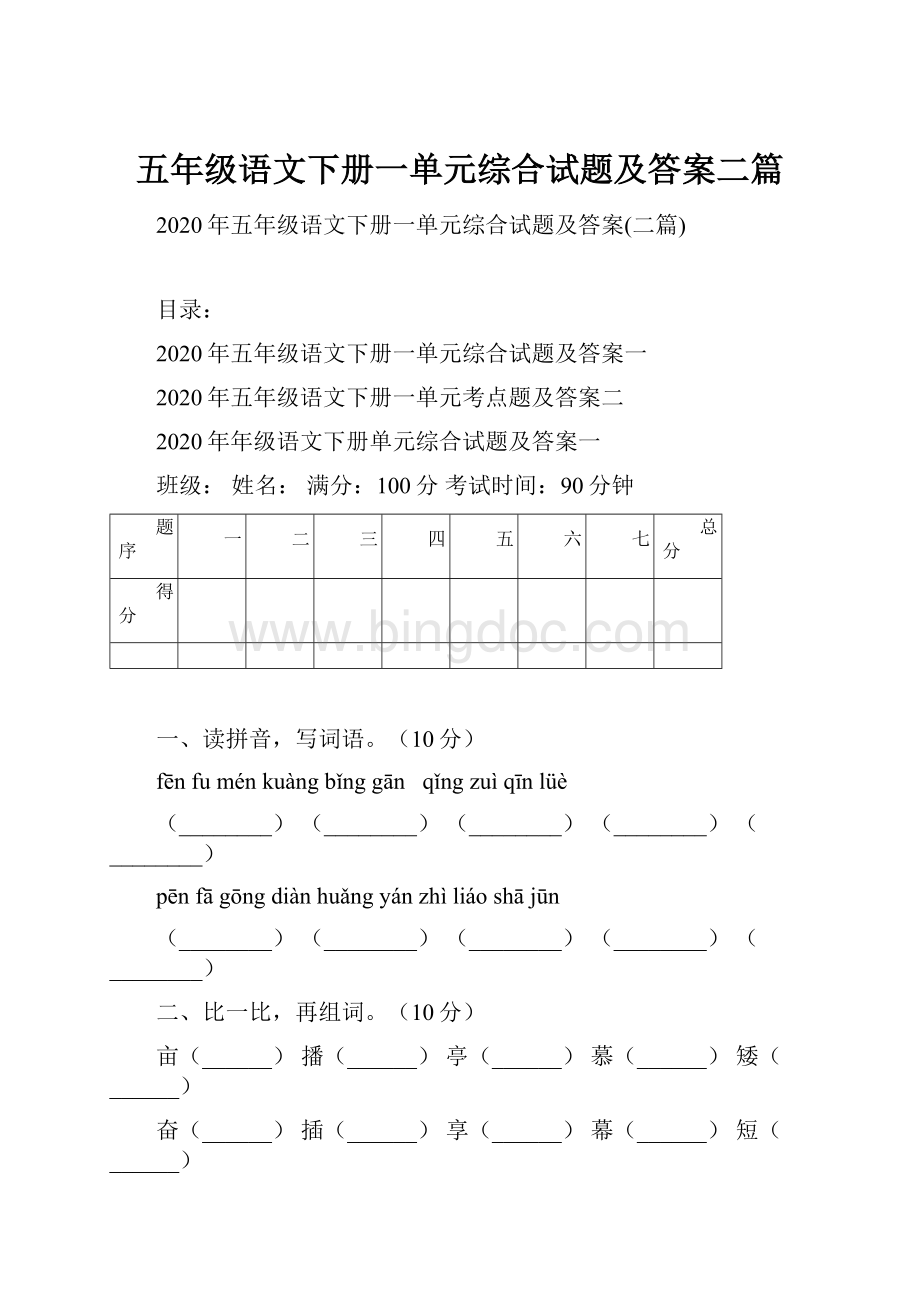 五年级语文下册一单元综合试题及答案二篇.docx