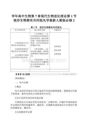 学年高中生物第7章现代生物进化理论第1节现存生物都有共同祖先学案新人教版必修2Word文档下载推荐.docx