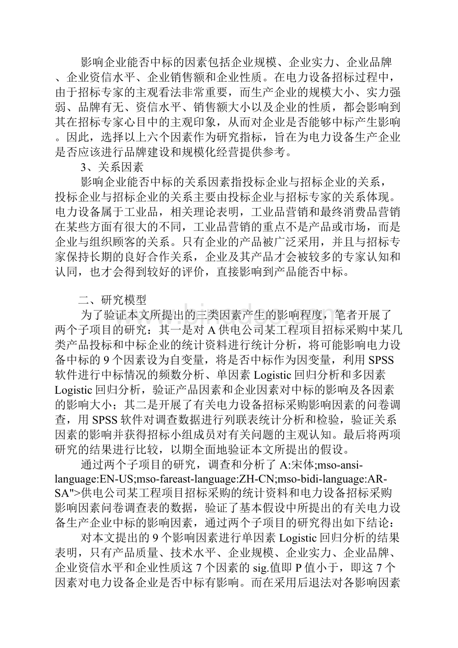 电力设备制造商营销1文档格式.docx_第2页