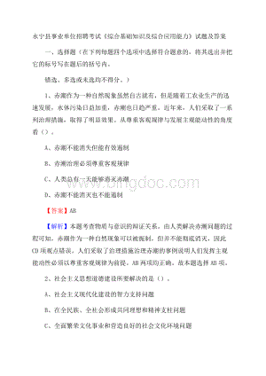 永宁县事业单位招聘考试《综合基础知识及综合应用能力》试题及答案.docx