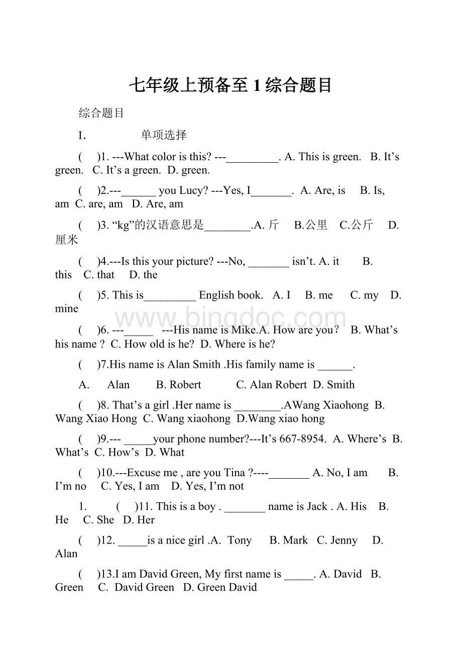 七年级上预备至1综合题目Word文件下载.docx_第1页