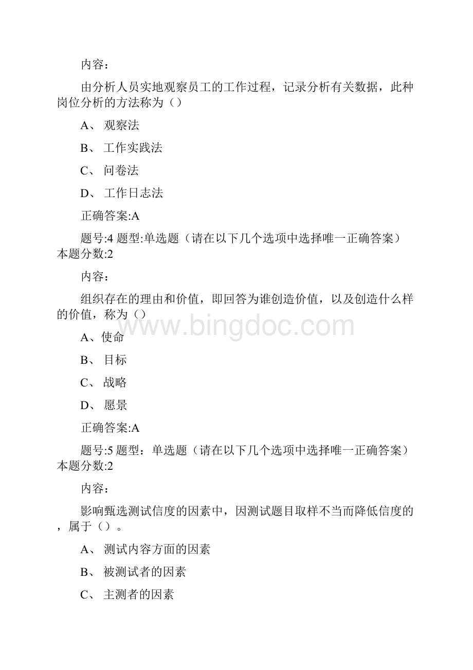 南京大学网络教育学院人力资源管理概论第次作业答案Word文件下载.docx_第2页