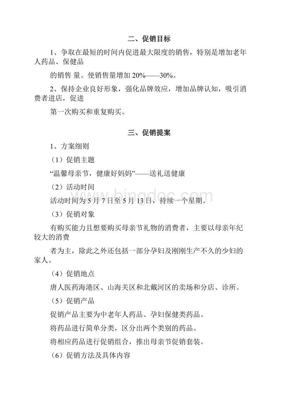 唐人医药母亲节促销策划书Word文档格式.docx_第2页