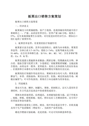 板栗出口销售方案策划.docx