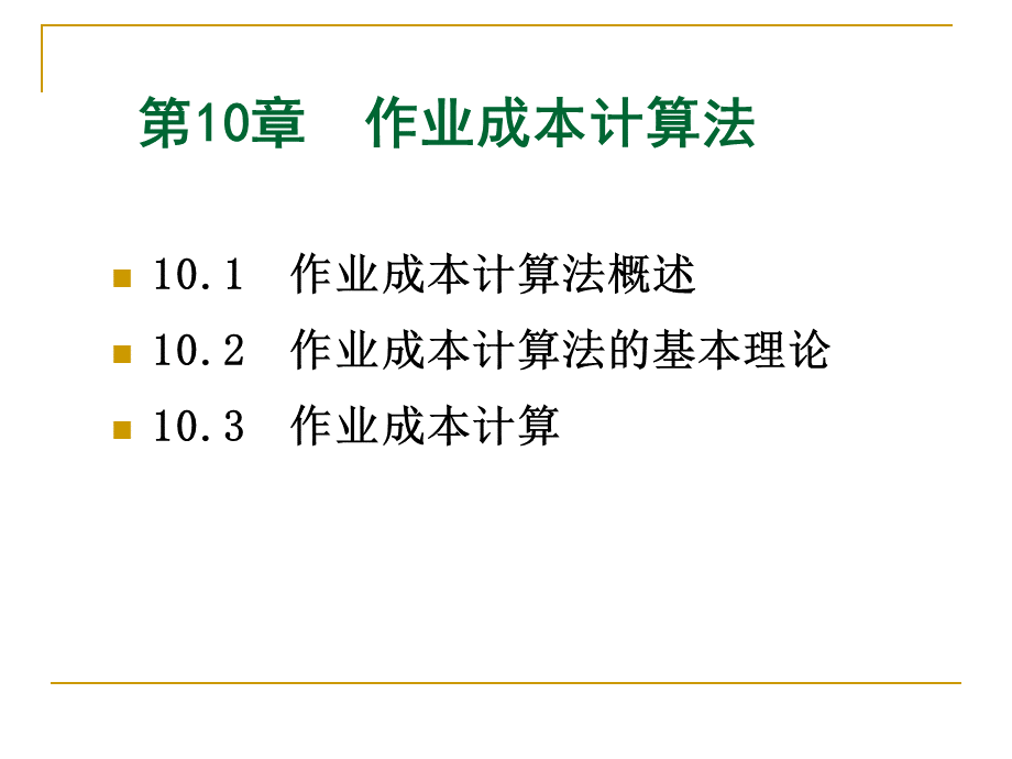 人大第五版管理会计学课件(孙茂竹)第10章.ppt_第2页