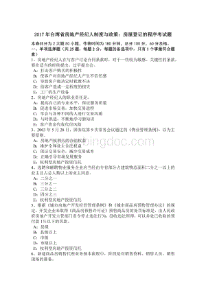 台湾省房地产经纪人制度与政策房屋登记的程序考试题文档格式.doc