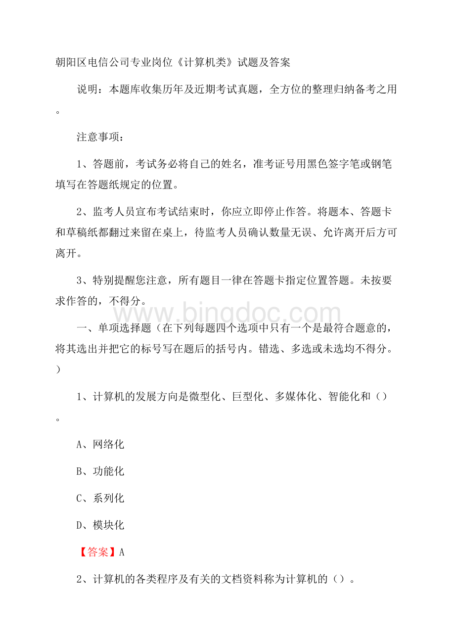 朝阳区电信公司专业岗位《计算机类》试题及答案_525Word格式文档下载.docx