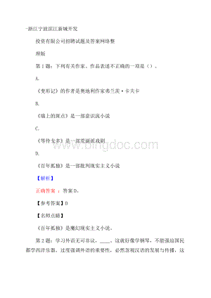 浙江宁波滨江新城开发投资有限公司招聘试题及答案网络整理版.docx