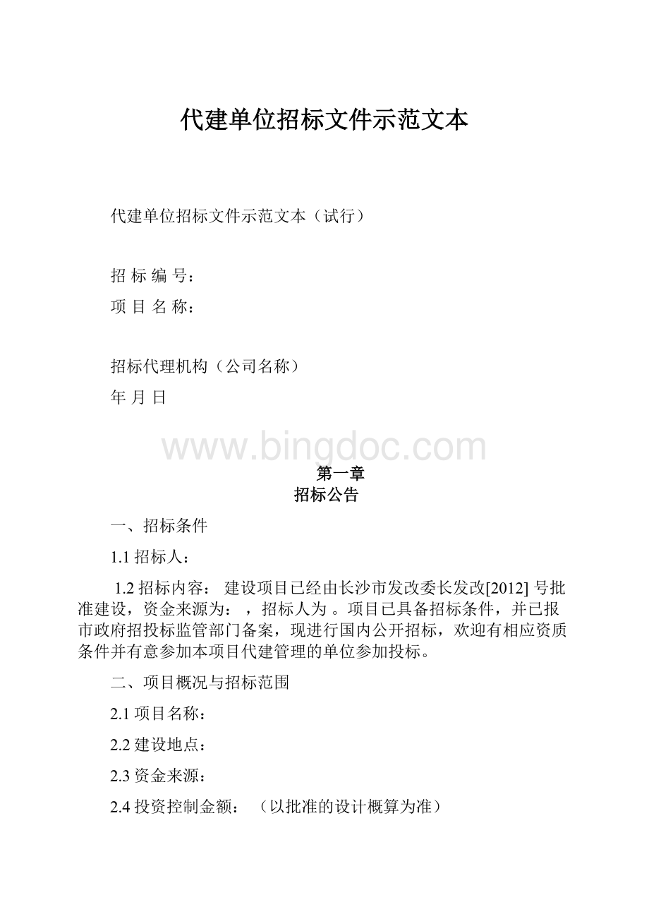 代建单位招标文件示范文本.docx_第1页