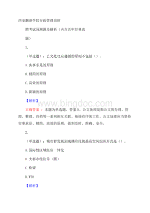 西安翻译学院行政管理岗招聘考试预测题及解析(内含近年经典真题)Word文档格式.docx