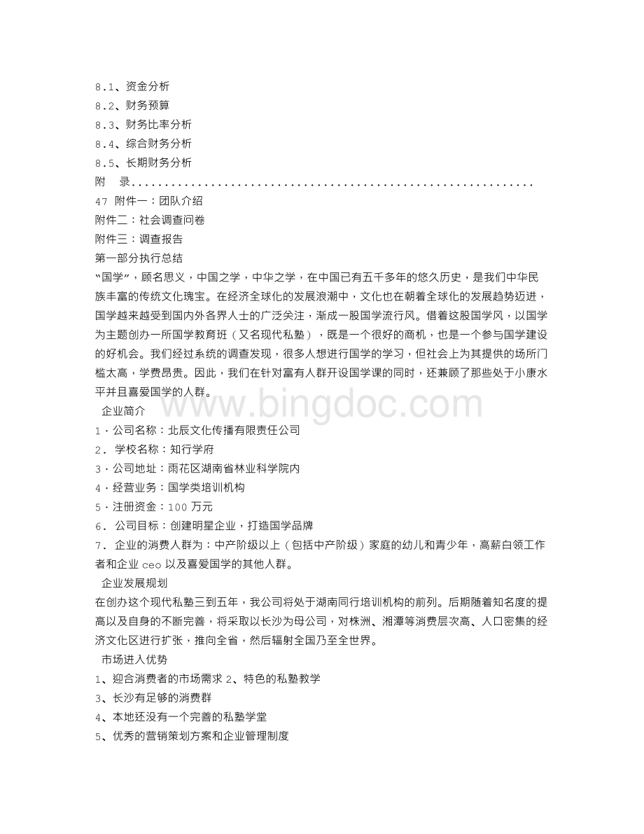 学校商业计划书.doc_第2页