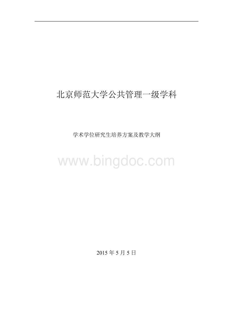 北京师范大学公共管理一级学科.doc