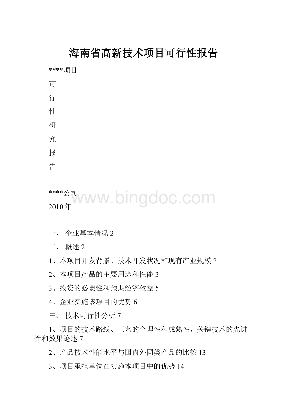海南省高新技术项目可行性报告文档格式.docx_第1页