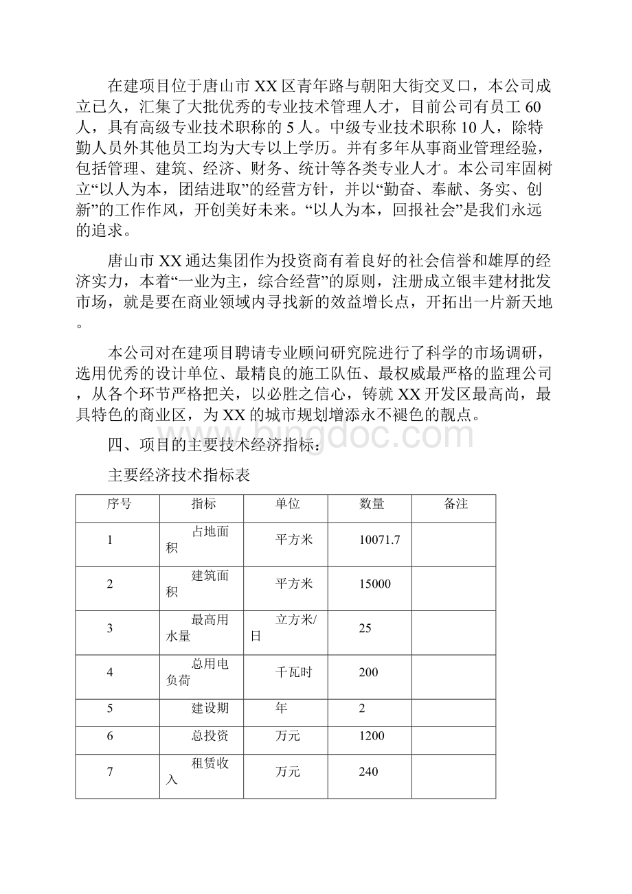 唐山市XX区商业中心项目可行性研究报告.docx_第2页