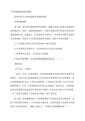 国家能源集团国华能源投资有限公司内部招聘考试真题及解析网络整理版Word下载.docx