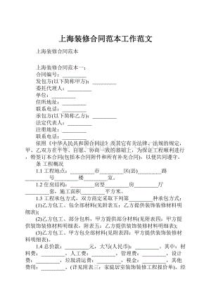 上海装修合同范本工作范文.docx