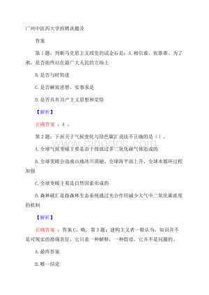 广州中医药大学招聘真题及答案Word文档格式.docx