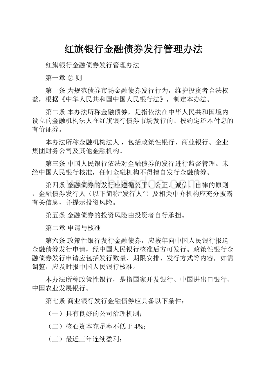 红旗银行金融债券发行管理办法Word文件下载.docx