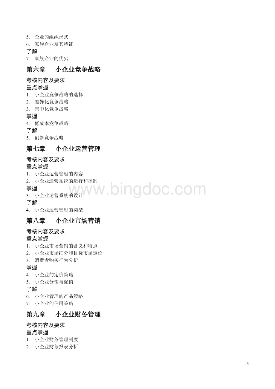 小企业管理期末复习指导资料Word文件下载.doc_第3页