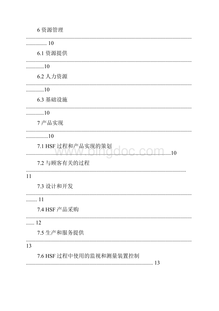 qc80000质量管理体系.docx_第3页