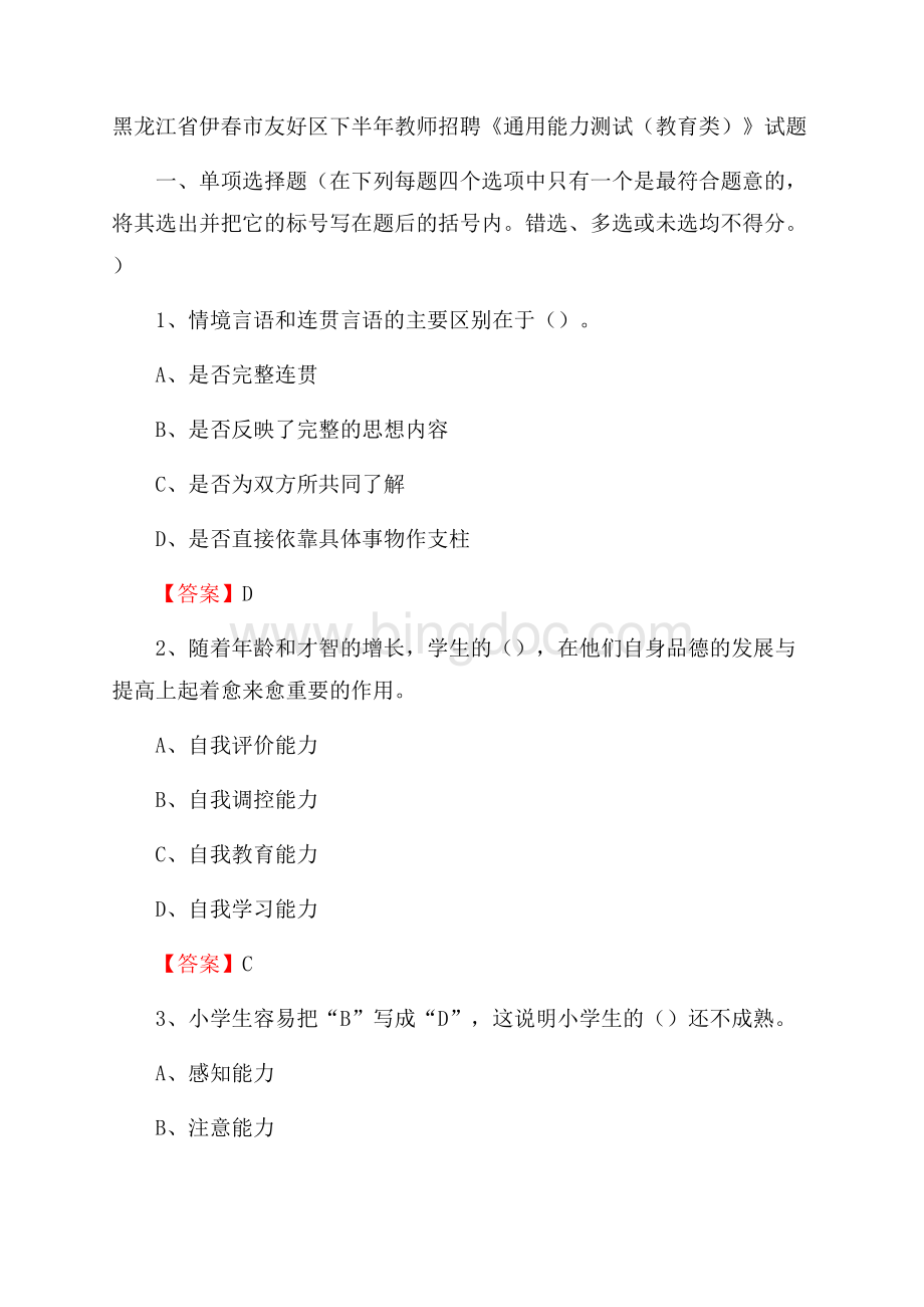 黑龙江省伊春市友好区下半年教师招聘《通用能力测试(教育类)》试题.docx_第1页