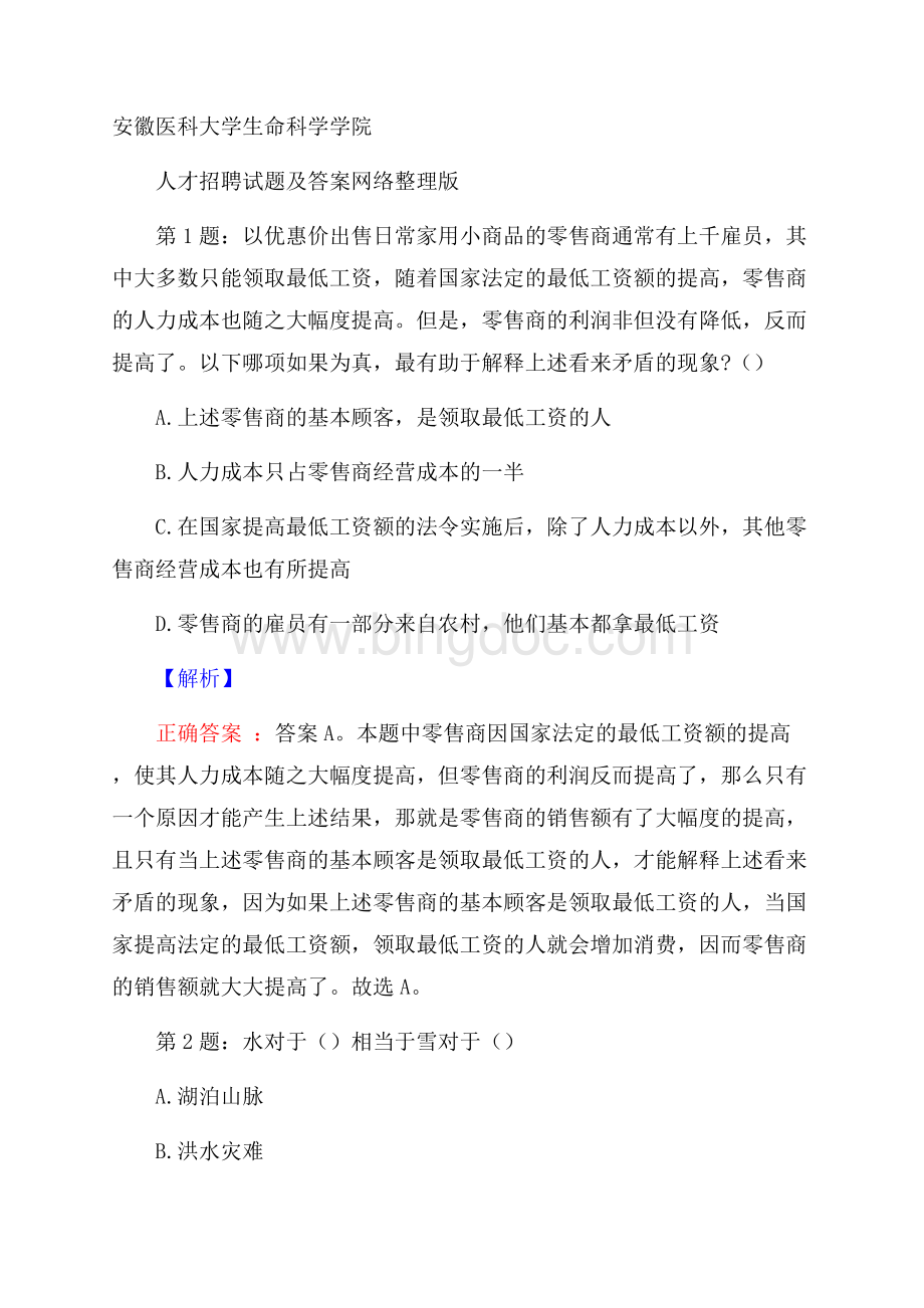 安徽医科大学生命科学学院人才招聘试题及答案网络整理版Word格式.docx_第1页