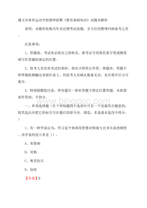 遵义市体育运动学校教师招聘《教育基础知识》试题及解析.docx