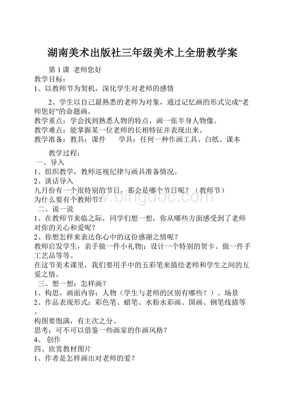 湖南美术出版社三年级美术上全册教学案.docx