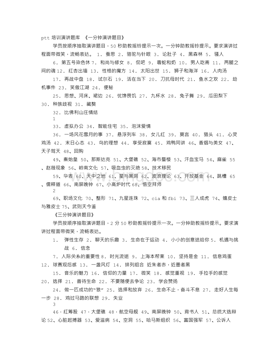 PTT3分钟演讲题目Word格式.doc_第1页