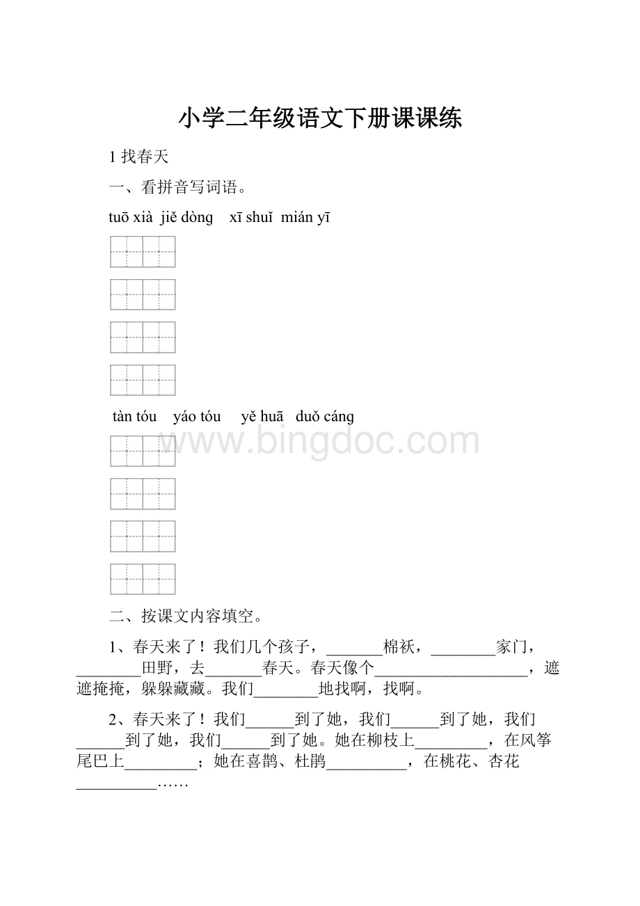 小学二年级语文下册课课练Word下载.docx