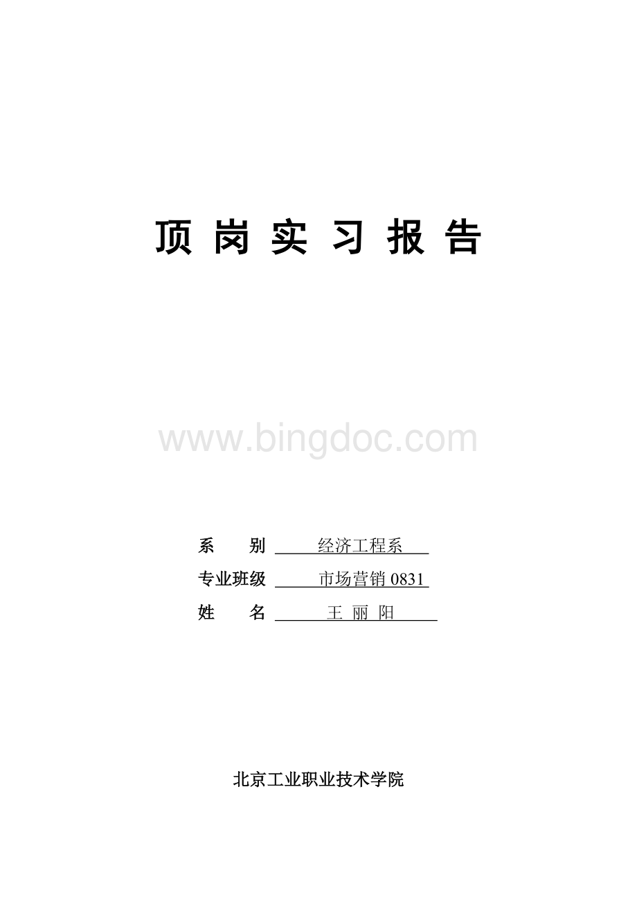 北京工业职业技术学院实习顶岗实习报告Word文档下载推荐.doc